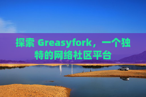 探索 Greasyfork,一个独特的网络社区平台 探索 Greasyfork,一个独特的网络社区平台